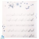 کتاب زیبا بنویسیم ۱ (آموزش خط تحریری فارسی اول دبستان براساس روش نوین چهار خطی) براساس کتاب فارسی اول دبستان