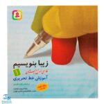 کتاب زیبا بنویسیم ۱ (آموزش خط تحریری فارسی اول دبستان براساس روش نوین چهار خطی) براساس کتاب فارسی اول دبستان