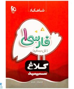 کتاب فارسی ۱ اول دبستان کلاغ سپید |شاهکار