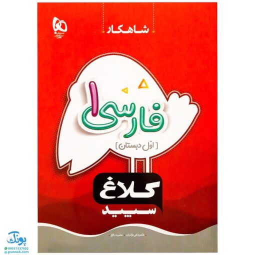 کتاب فارسی ۱ اول دبستان کلاغ سپید |شاهکار