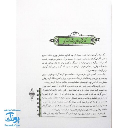 کتاب مثل ها و قصه هایشان (قصه‌های مرداد)