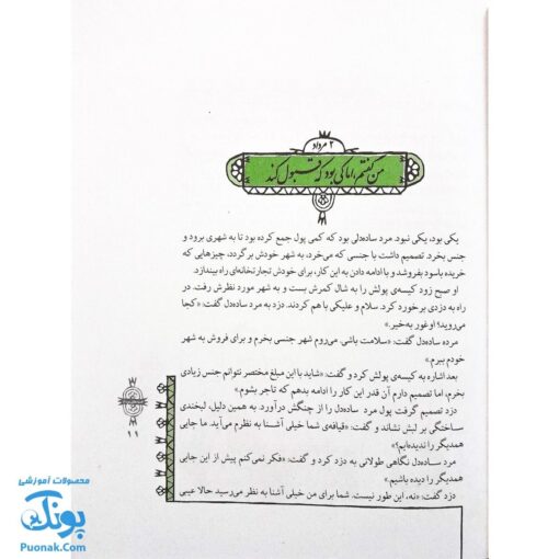 کتاب مثل ها و قصه هایشان (قصه‌های مرداد)