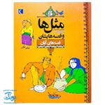 کتاب مثل ها و قصه هایشان (قصه‌های آبان)