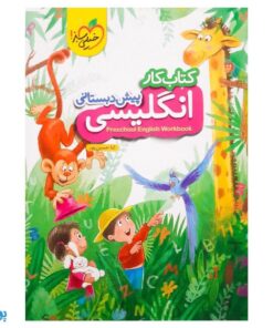 کتاب کار انگلیسی پیش دبستانی (PreSchool English Workbook) | خیلی سبز