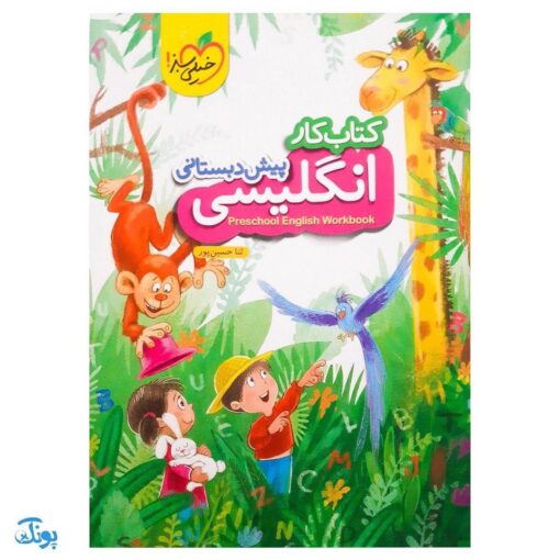 کتاب کار انگلیسی پیش دبستانی (PreSchool English Workbook) | خیلی سبز