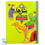 کتاب مثل ها و قصه هایشان (قصه‌های خرداد)