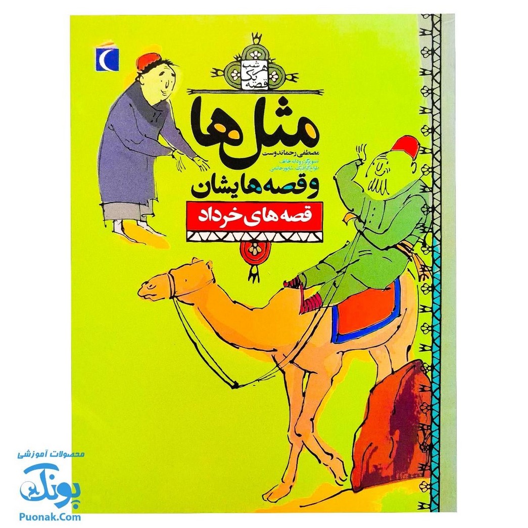 کتاب مثل ها و قصه هایشان (قصه‌های خرداد)