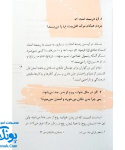 کتاب ۷۶ پرسش و پاسخ درباره‌ی مرگ و معاد (پرسش و پاسخ دینی با نسل نو ۵)