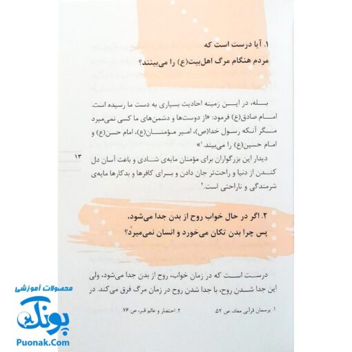 کتاب ۷۶ پرسش و پاسخ درباره‌ی مرگ و معاد (پرسش و پاسخ دینی با نسل نو ۵)