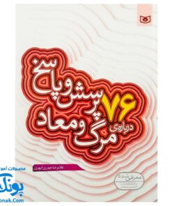 کتاب ۷۶ پرسش و پاسخ درباره‌ی مرگ و معاد (پرسش و پاسخ دینی با نسل نو ۵)