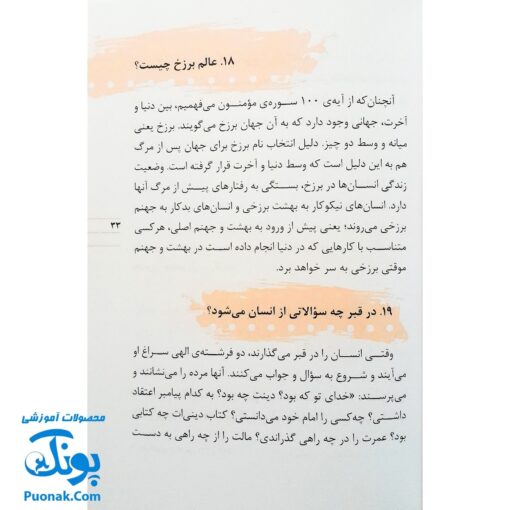 کتاب ۷۶ پرسش و پاسخ درباره‌ی مرگ و معاد (پرسش و پاسخ دینی با نسل نو ۵)