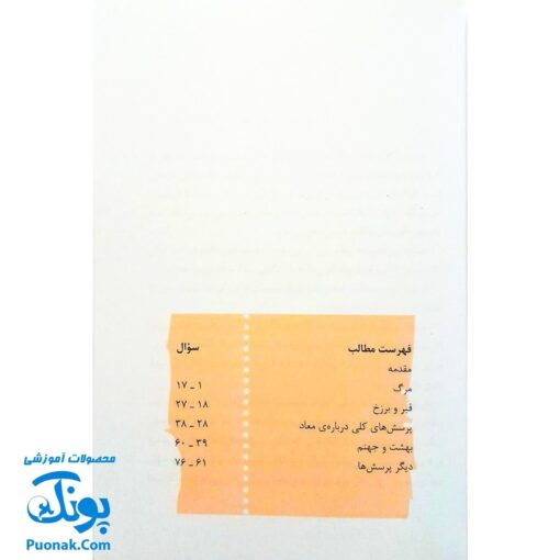 کتاب ۷۶ پرسش و پاسخ درباره‌ی مرگ و معاد (پرسش و پاسخ دینی با نسل نو ۵)
