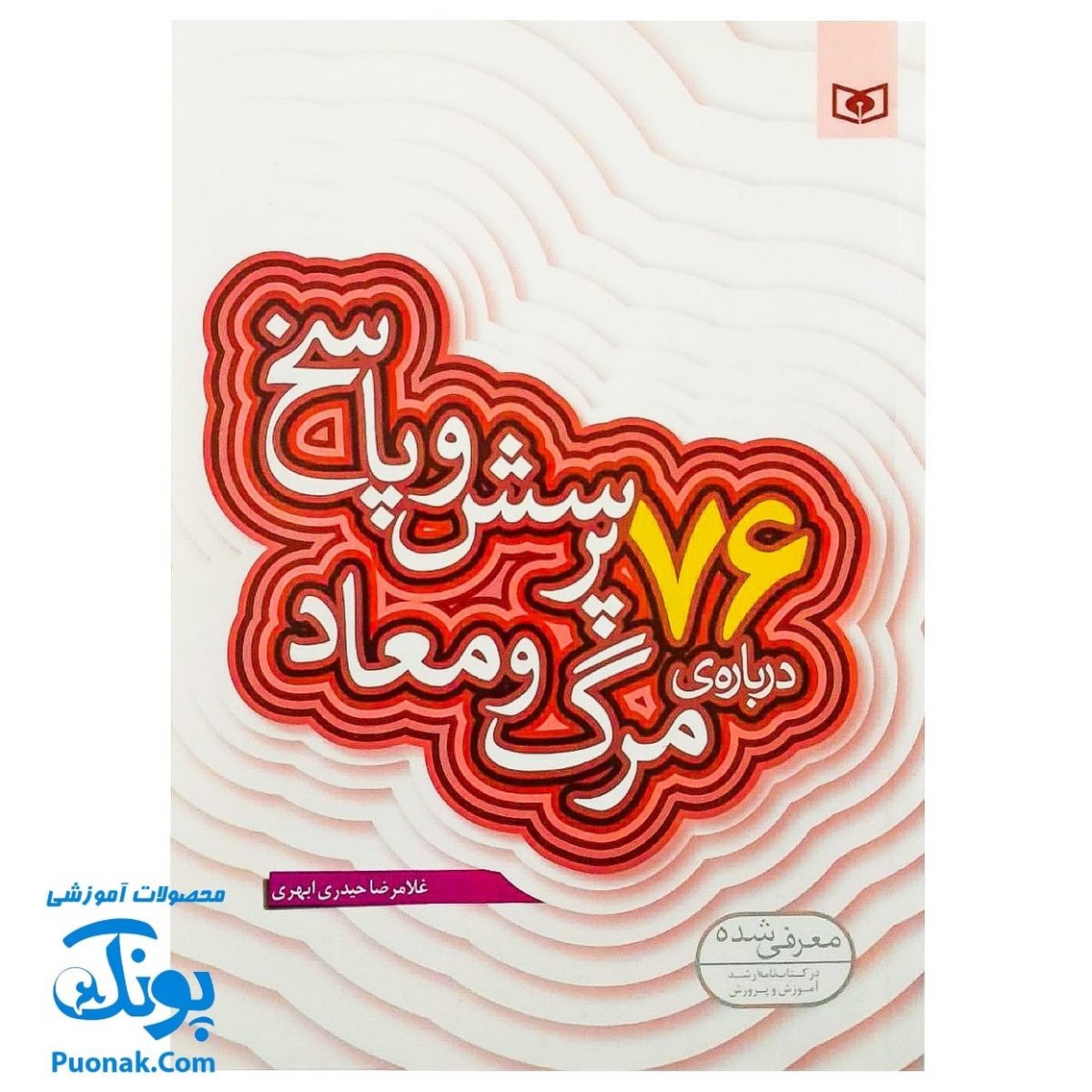 کتاب ۷۶ پرسش و پاسخ درباره‌ی مرگ و معاد (پرسش و پاسخ دینی با نسل نو ۵)