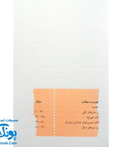 کتاب ۶۲ پرسش و پاسخ درباره‌ی اهل‌بیت (ع)  (پرسش و پاسخ دینی با نسل نو ۳)