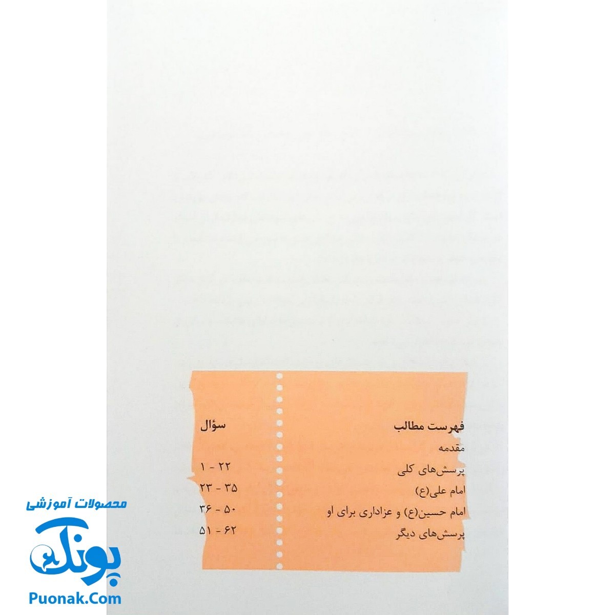 کتاب ۶۲ پرسش و پاسخ درباره‌ی اهل‌بیت (ع)  (پرسش و پاسخ دینی با نسل نو ۳)