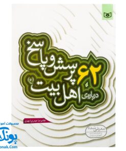 کتاب ۶۲ پرسش و پاسخ درباره‌ی اهل‌بیت (ع)  (پرسش و پاسخ دینی با نسل نو ۳)