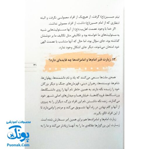 کتاب ۶۲ پرسش و پاسخ درباره‌ی اهل‌بیت (ع)  (پرسش و پاسخ دینی با نسل نو ۳)