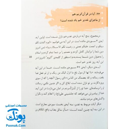 کتاب ۶۲ پرسش و پاسخ درباره‌ی اهل‌بیت (ع)  (پرسش و پاسخ دینی با نسل نو ۳)