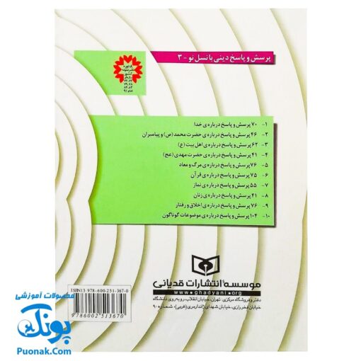 کتاب ۶۲ پرسش و پاسخ درباره‌ی اهل‌بیت (ع)  (پرسش و پاسخ دینی با نسل نو ۳)