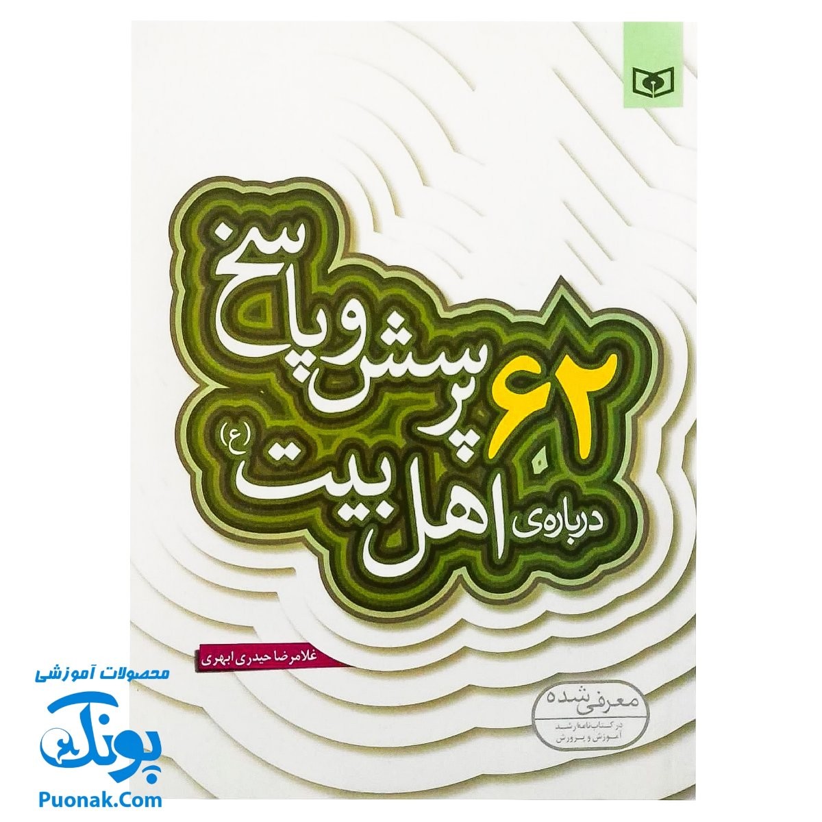 کتاب ۶۲ پرسش و پاسخ درباره‌ی اهل‌بیت (ع)  (پرسش و پاسخ دینی با نسل نو ۳)