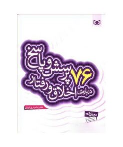 کتاب ۷۶ پرسش و پاسخ درباره‌ی اخلاق و رفتار