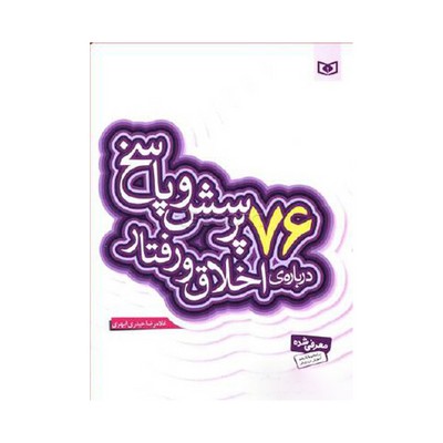 کتاب ۷۶ پرسش و پاسخ درباره‌ی اخلاق و رفتار