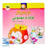 کتاب می‌ می ‌نی تولد و مهمونی (مجموعه ترانه‌های می‌می‌نی و مامانی ۵)