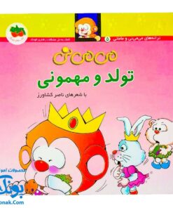 کتاب می‌ می ‌نی تولد و مهمونی (مجموعه ترانه‌های می‌می‌نی و مامانی ۵)