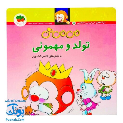کتاب می‌ می ‌نی تولد و مهمونی (مجموعه ترانه‌های می‌می‌نی و مامانی ۵)