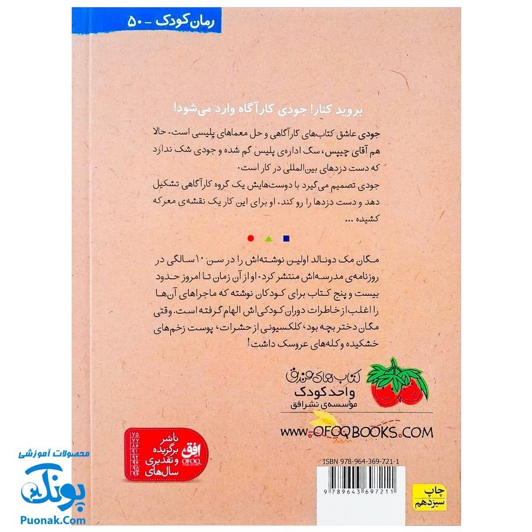 کتاب جودی کارگاه می‌شود (مجموعه جودی دمدمی جلد ۸)