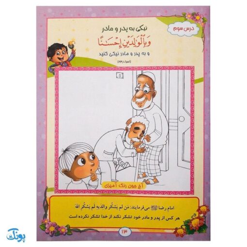کتاب آموزشی آیه‌های مهربانی ۲ (درسنامه حفظ موضوعی قرآن کریم) محصولات آموزشی پونک