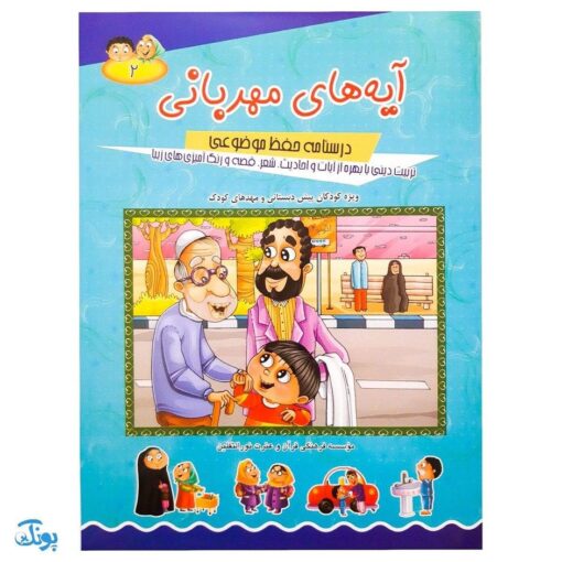 کتاب آموزشی آیه‌های مهربانی ۲ (درسنامه حفظ موضوعی قرآن کریم) محصولات آموزشی پونک
