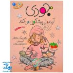 کتاب جودی آینده را پیشگویی می‌کند (مجموعه جودی دمدمی جلد ۴)
