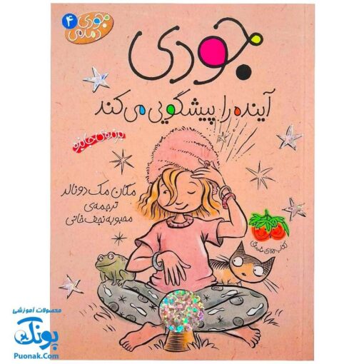کتاب جودی آینده را پیشگویی می‌کند (مجموعه جودی دمدمی جلد ۴)