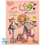 کتاب جودی دکتر می‌شود (مجموعه جودی دمدمی جلد ۵)