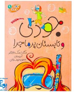 کتاب جودی و تابستان پرماجرا (مجموعه جودی دمدمی جلد ۹)