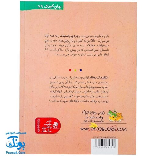 کتاب جودی و تابستان پرماجرا (مجموعه جودی دمدمی جلد ۹)