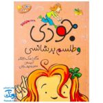کتاب جودی و طلسم بدشانسی (مجموعه جودی دمدمی جلد ۱۰)