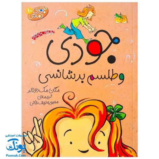 کتاب جودی و طلسم بدشانسی (مجموعه جودی دمدمی جلد ۱۰)