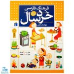کتاب فرهنگ فارسی خردسال (بیش از ۴۰۰ مدخل ، بیش از ۴۰۰ تصویر)