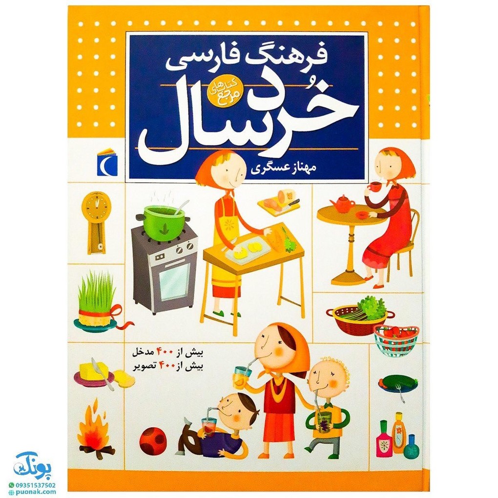 کتاب فرهنگ فارسی خردسال (بیش از ۴۰۰ مدخل ، بیش از ۴۰۰ تصویر)