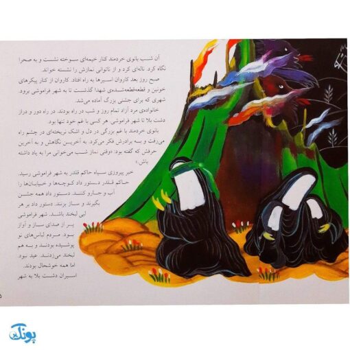 کتاب قصه های عاشورایی ۸ (بانوی دشت ، امام حسین (ع) و حضرت زینب )