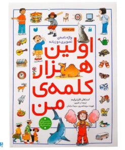 کتاب واژه نامه تصویری اولین هزار ۱۰۰۰ کلمه من (دو زبانه، زبان انگلیسی، واژگان، مصور)