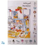 کتاب واژه نامه تصویری اولین هزار ۱۰۰۰ کلمه من (دو زبانه، زبان انگلیسی، واژگان، مصور)