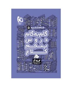 کتاب گام به گام دروس ۵ پنجم دبستان کلاغ سپید | شاه کلید