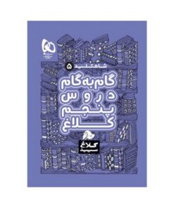 کتاب گام به گام دروس 5 پنجم دبستان کلاغ سپید | شاه کلید