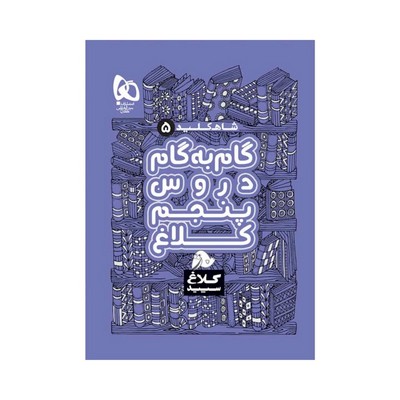 کتاب گام به گام دروس 5 پنجم دبستان کلاغ سپید | شاه کلید