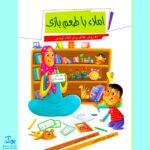 کتاب املا با طعم بازی: ۵۰ روش خلاق برای املاء نویسی