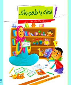کتاب املاء با طعم بازی : ۵۰ روش خلاق برای املاء نویسی و دیکته شب