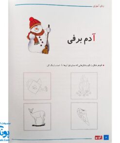 کتاب آموزشی زبان آموزی پیش دبستان آبرنگ
